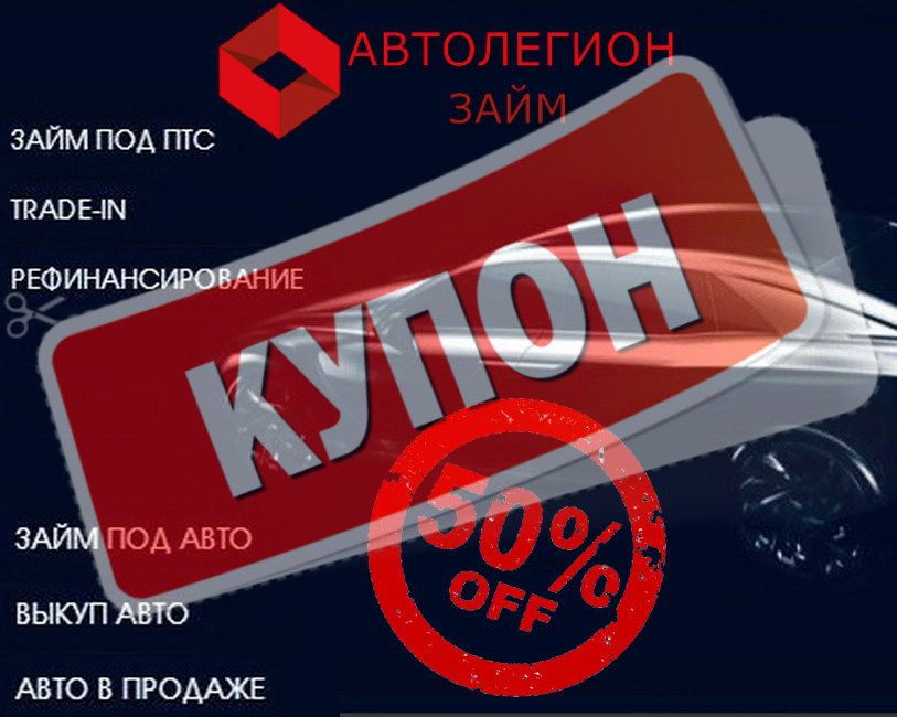 Скидка 50% на займ Скидка 50% на займ